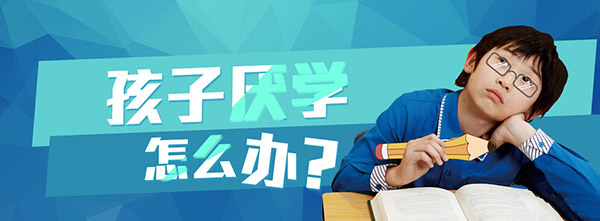 孩子<a href=http://blog.ymxhz.sphene.cn/jingsi/baike/ target=_blank class=infotextkey>厌学</a>怎么办