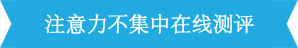 <a href=http://blog.ymxhz.sphene.cn/zhuyili/ target=_blank class=infotextkey>注意力不集中</a>测评