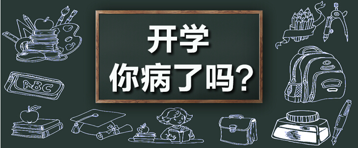 你有开学恐惧症吗？