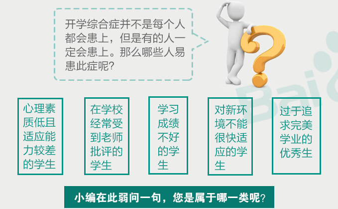 你有开学恐惧症吗？