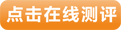 点击在线测评.jpg